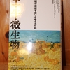 令和３年１２月の読書感想文③　土・牛・微生物　デイビット・モンゴメリー：著　片岡夏実：訳　築地書館