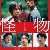 『怪物』映画鑑賞ノート - プレシネマ