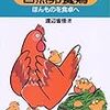 渡辺 省悟 『図解 だれにもできる自然卵養鶏』