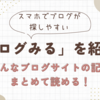 いろんなブログサイトの記事をぱっと検索できる「ブログみる」を紹介！