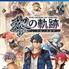 ゲーム談義「黎の軌跡」（序章）