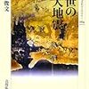 矢田俊文『中世の巨大地震』