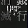 地銀間、早期出資容易に～金融庁、来年にも規制緩和（資本主義の本質に反するのでは？）