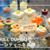 表参道で優雅にティータイム！BAR & GRILL DUMBOへ行ってきたまとめ。【アフタヌーンティー】