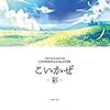 「こいかぜ-彩-」収録楽曲の試聴開始！すげぇ…