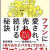 ファンに愛され、売れ続ける秘訣