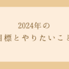 2024年の目標とやりたいこと