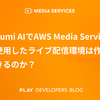 Pulumi AIでAWS Media Servicesを使用したライブ配信環境は作成できるのか？