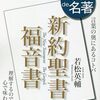 100分de名著テキスト『福音書』を読みながら