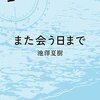 また会う日まで☆