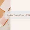 Anker PowerCore 10000 | 2年使用した実際のレビューと特徴まとめ