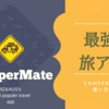 【最強の無料旅アプリ】ニュージーランド、オーストラリア旅行するなら”Camper Mate”は必須アイテム！！