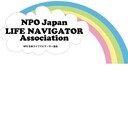 NPO法人日本ライフナビゲーター協会
