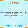 Chrome拡張機能を自動リロードするVite Pluginを自作してみた
