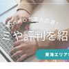 DOMOの口コミは？メリットからデメリットまで徹底紹介！【アルバイト探し】
