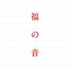 ＳＯＮＧＳスペシャル第3弾　福山雅治『ＳＯＮＧＬＩＮＥ(3)ニューオーリンズジャズ』が1月30日（月）に放送！