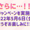 15周年イベント追加キャンペーン