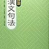 『詳説 漢文句法』（筑摩書房）にざっと目を通した