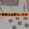 IT資格はいらないのか改めて考える～ハローワーク職業訓練(web科)9週目～