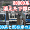 2014年に広がったが80000系から消えてしまった「TOBU URBAN PARK LINE」車体下部ロゴ 60000系5連化でどうなるでしょうね