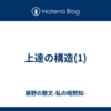 上達の構造(1)