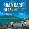 29日(木)期限 第44回山中湖ロードレース開催予定