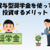 JASSO貸与型奨学金を使って投資するメリット