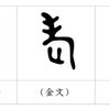敬老の日と老人の日