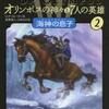 オリンポスの神々と７人の英雄 ２．海神の息子（リック・リオーダン）