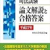 司法試験　論文解説と合格答案［平成27年］