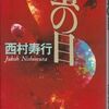 【読書】西村寿行『蟹の目』徳間ノベルス