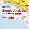 【GoogleAnalytics】細かいけど把握しておくべき点