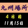 九州場所４日目の８番と最高点の予想はこちら