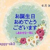 6月30日お誕生日おめでとうございます！