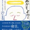 『あした死ぬかもよ？人生最後の日に笑って死ねる２７の質問』ひすいこたろう