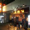 麺屋武蔵　新宿本店／武仁＠秋葉原