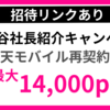 三木谷招待リンク｜楽天モバイル再契約キャンペーンでお得に最大14000ポイントGET