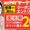 7月8日～！！出遅れて世界一雑なauPAYマーケット還元祭 クーポン&エントリーまとめ