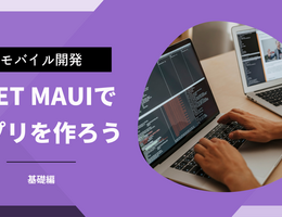 .NET MAUI でアプリを作ろう（基礎編）