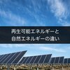 再生可能エネルギーと自然エネルギーの違い