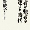 『弱者が強者を駆逐する時代』（曽野綾子・著／ワック）