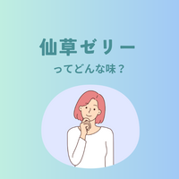 台湾のスィーツ・仙草ゼリーって？