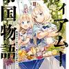 【小説】ティアムーン帝国物語３