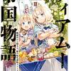 ティアムーン帝国物語3 ～断頭台から始まる、姫の転生逆転ストーリー～ 著者：餅月望 / イラスト：Gilse  感想、レビュー TOブックス ライトノベル