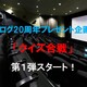 fpdさんの20周年プレゼント企画「クイズ合戦」第１弾が締切り近し
