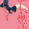 『推し、燃ゆ』推し以外何もない発達障害、推しが炎上してしまったときに取った行動は…【感想・レビュー】