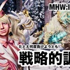 戦略的調練 〜 MHW:IB #064