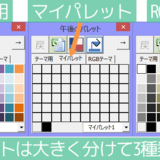 午後のパレット使い方3(基本3)