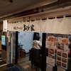 待ち時間　真砂家＠関内 　2021/12/25（土）