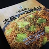 1分湯戻し 大盛ソース焼そば　麺量多し・・・・